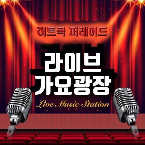 라이브 가요 광장 (히트곡 퍼레이드) 라이브 가요 광장 (히트곡 퍼레이드) - Various Artists