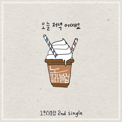곡 정보>멜론 오늘 저녁 어때요 - 노프라블럼