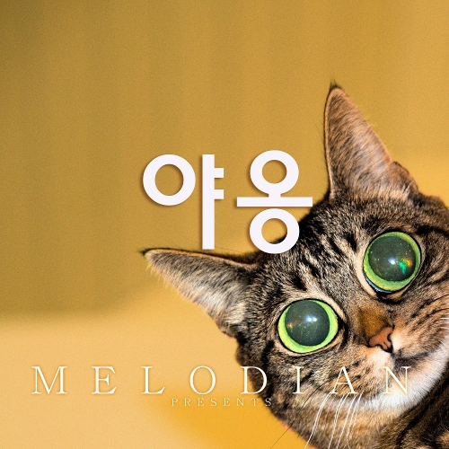 Melodian – 야옹 – Single