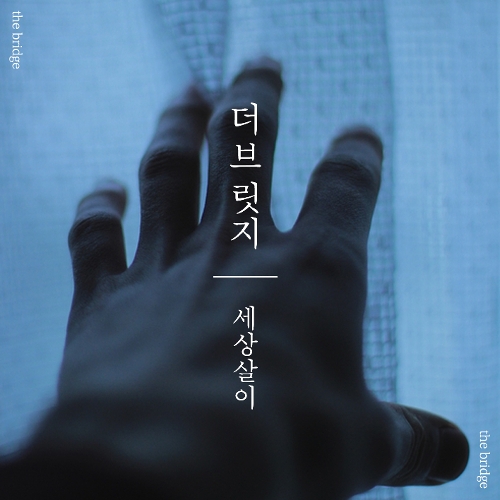 곡 정보>멜론 누구보다 더 - 더 브릿지 (The Bridge)