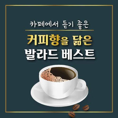 앨범 정보>멜론 카페에서 듣기좋은 커피향을 닮은 발라드 베스트 - Various Artists
