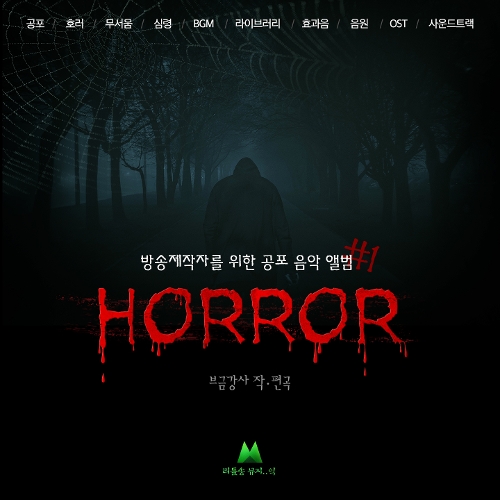 앨범 정보>멜론 방송제작자를 위한 공포 음악 앨범 #1 - 브금강사 (BGM Teacher)