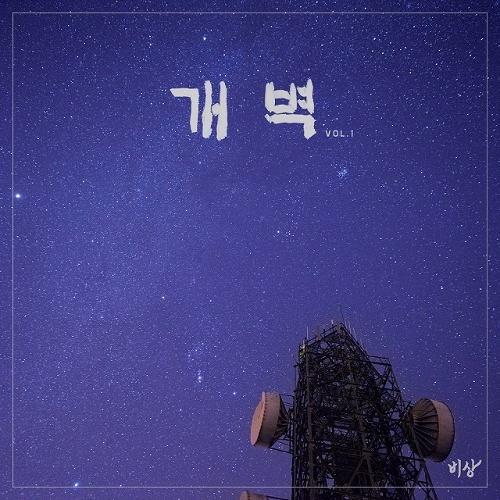 비상 비상 - 개벽