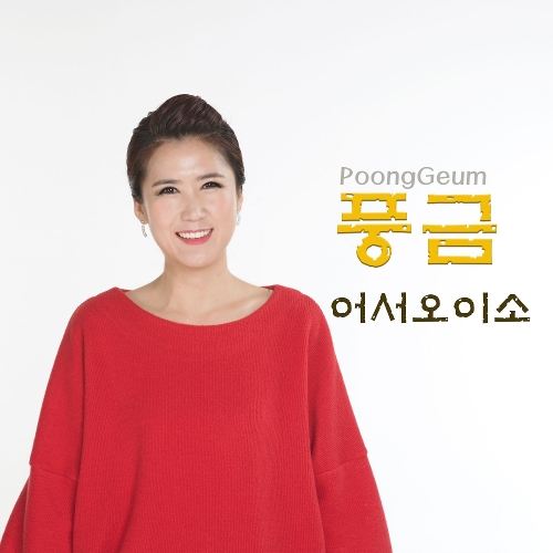 앨범 정보>멜론 어서 오이소 - 풍금