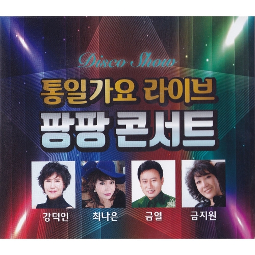 앨범 정보>멜론 통일가요 라이브 팡팡 콘서트 - Various Artists