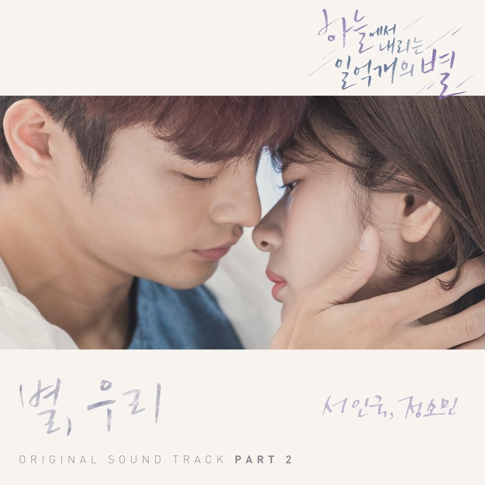 Seo In Guk, Jung So Min – Hundred Million Stars From the Sky OST Part 2 (ITUNES MATCH AAC M4A)