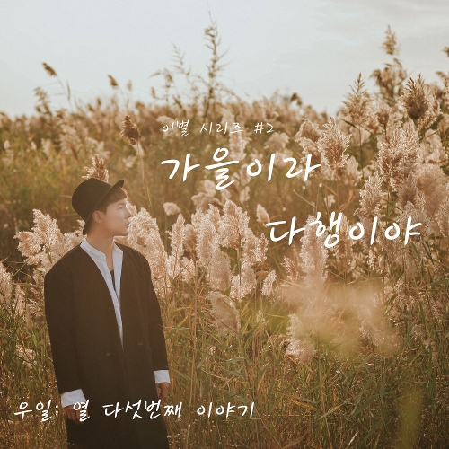 앨범 정보>멜론 우일; 열다섯 번째 이야기 - 우일