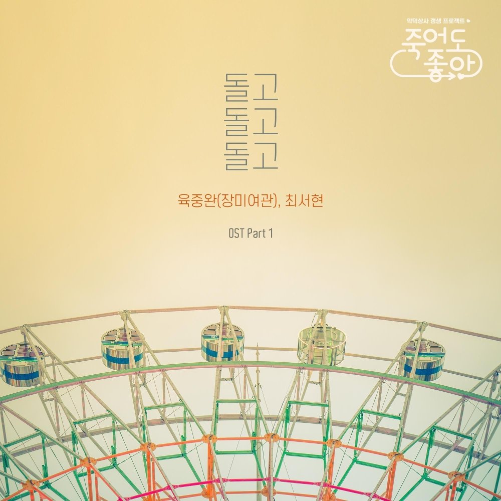 Yuk Joong Wan, DooYoung – Good to Die OST – Part.1