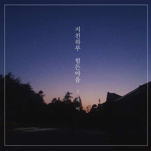 재이인 이미지