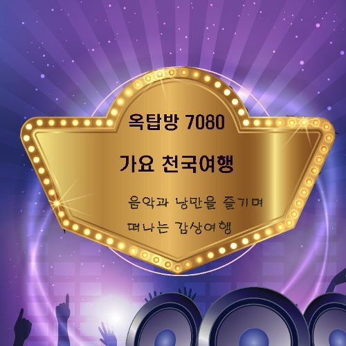 앨범 정보>멜론 옥탑방 7080 가요천국 여행 (음악과 낭만을 즐기며 떠나는 감상여행) - 옥탑방 연인들