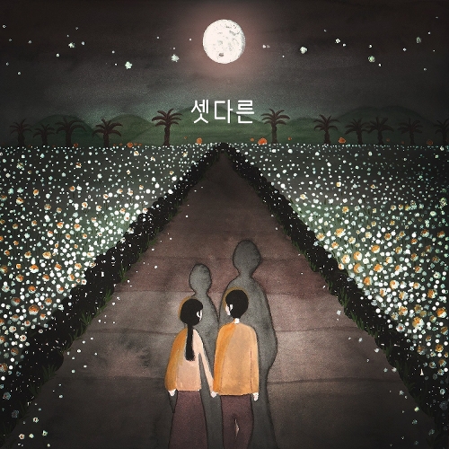 앨범 정보>멜론 달빛 제주 - 셋다른 (THREE, Different)
