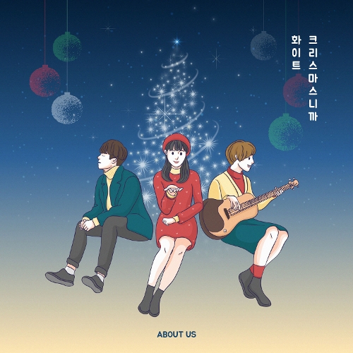 앨범 정보>멜론 화이트크리스마스니까 - 어바웃어스 (About Us)