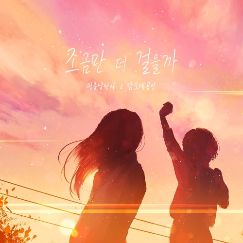 앨범 정보>멜론 다시. 조금만 더 걸을까 - 담소네공방, 청춘낭만사 (GSR)