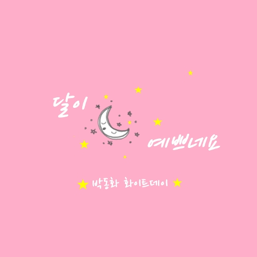 앨범 정보>멜론 달이 예쁘네요 - 박동화 White Day