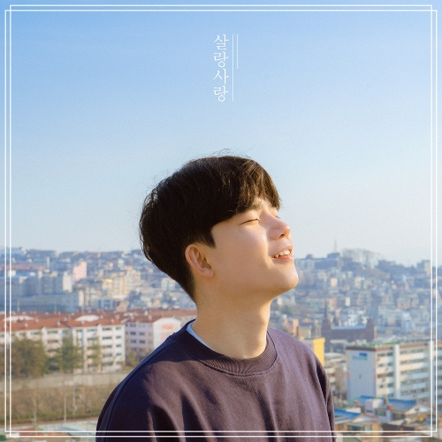 앨범 정보>멜론 살랑사랑 - 준상