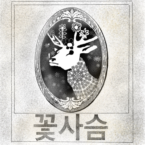 앨범 정보>멜론 꽃사슴 - (지범)ZEEBOMB