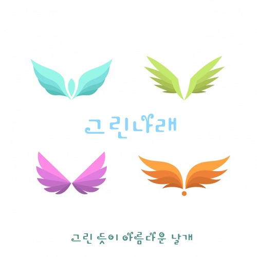 곡 정보>멜론 그린나래 - 뉴에이지 홀릭