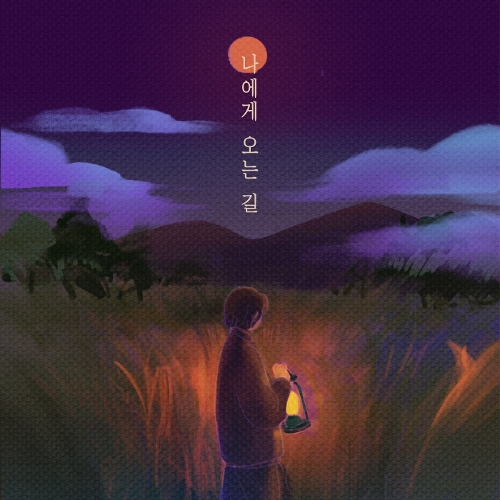 나에게오는길 이미지