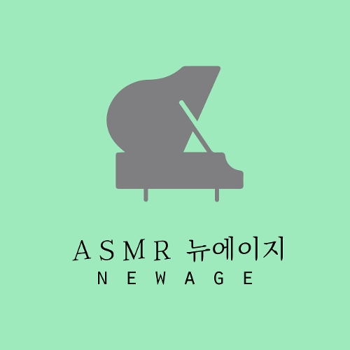 앨범 정보>멜론 ASMR 뉴에이지 Part.2 - 뉴에이지