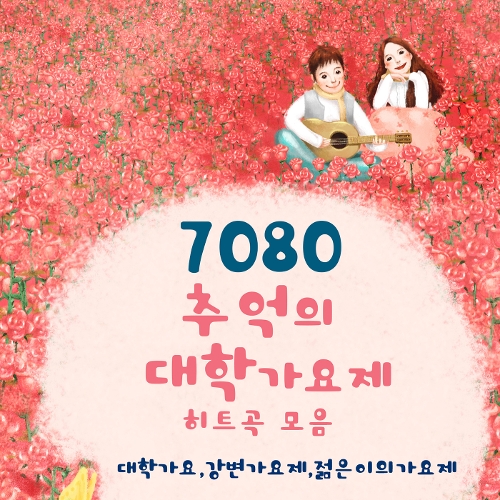 곡 정보>멜론 물안개 (87년 MBC 대학가요축제 대상) - Various Artists