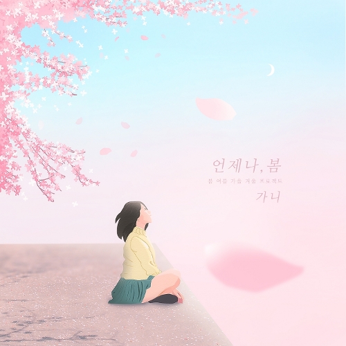 앨범 정보>멜론 언제나, 봄 : 봄 여름 가을 겨울 프로젝트 - 가니