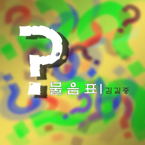물음표 이미지
