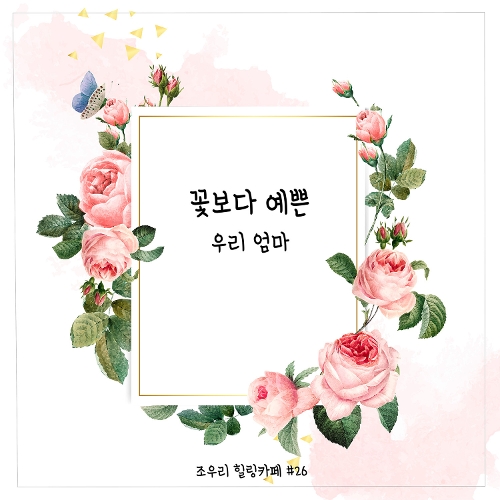 앨범 정보>멜론 힐링카페 #26 - 조우리
