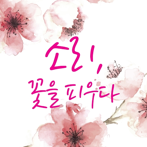 앨범 정보>멜론 소리, 꽃을 피우다 - 한영숙