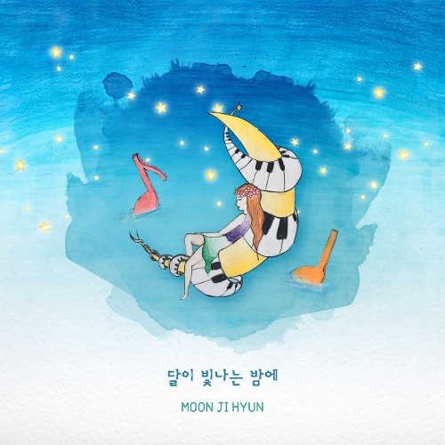 곡 정보>멜론 그 날 밤, 꿈 같은 너 - 문지현