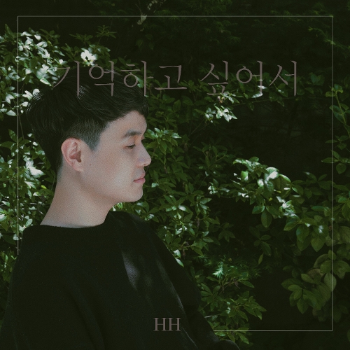 곡 정보>멜론 기억하고 싶어서 - HH (에이치에이치)