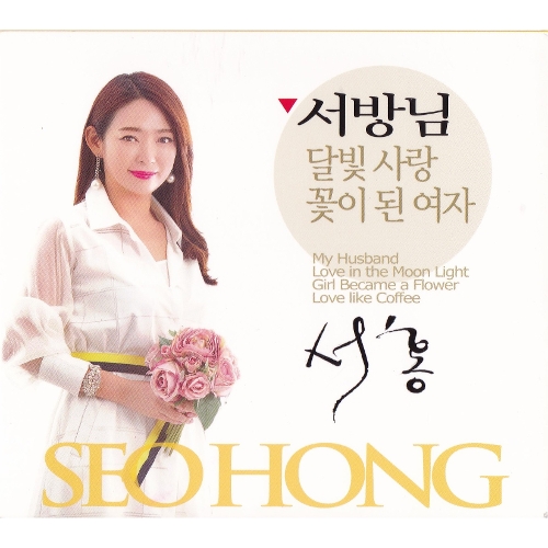 앨범 정보>멜론 서방님 - 서홍