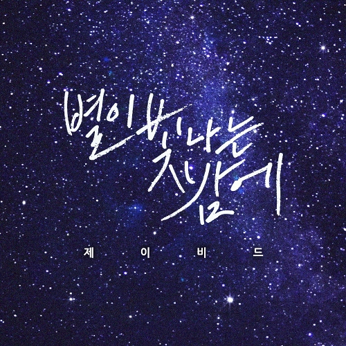 앨범 정보>멜론 별이 빛나는 밤에 - 제이비드 (J-BD)
