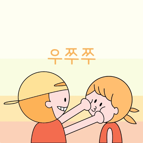 앨범 정보>멜론 우쭈쭈 - 코튼멜로우