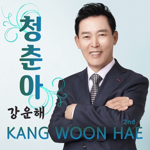 앨범 정보>멜론 강운해 2nd 청춘아 - 강운해