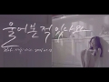 울어본 적 있나요 (Teaser 2)