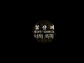 [Music Clip] 아이유 - 너의 의미 (Feat. 김창완)