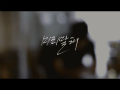 미리말해 (Feat. 지구본 Of On&On) (Teaser)