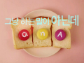 QnA (With 티파니 Of 소녀시대)