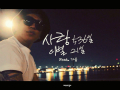 사랑536일 이별21일 (Feat. 가음)