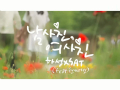 남사친, 여사친 (Feat. 원써겐) (KBS 2TV `1박2일` 여사친 특집 삽입곡)