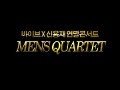 2015 바이브X신용재 연말콘서트 'MENS QUARTET' 스팟 영상