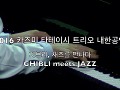 2016 카즈미 타테이시 트리오 내한공연-지브리,재즈를 만나다(전체)