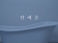 안예은 정규 1집 (Teaser 2)