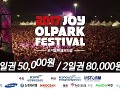 2017 조이올팍페스티벌 스팟영상