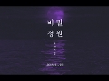 비밀정원 (Teaser)