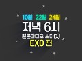 [스타DJ 시즌2] EXO 백현, 세훈, 찬열