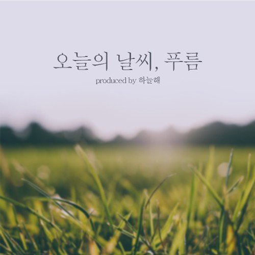 아티스트 채널>멜론 오늘의 날씨, 푸름