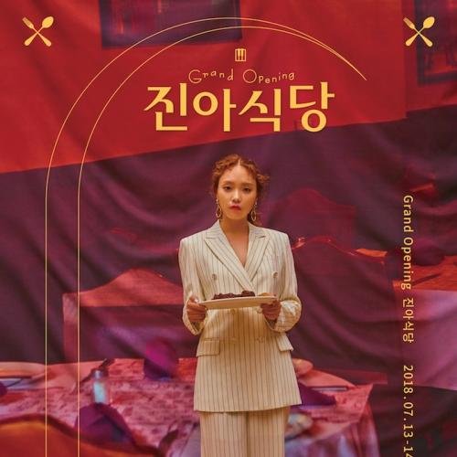 아티스트 채널>멜론 이진아 - 진아식당 Full Course