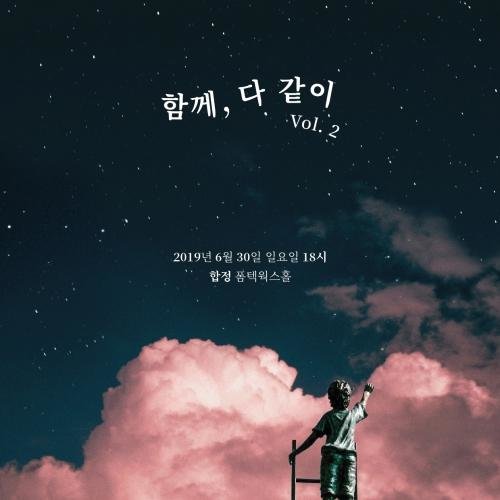 아티스트 채널>멜론 공연 : 함께 다같이 vol.2 06월 30일