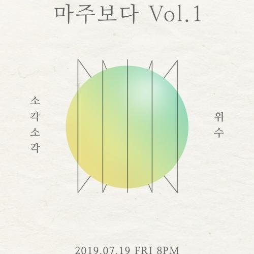 아티스트 채널>멜론 [소각소각 공연안내] 마주보다 Vol.1